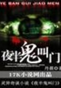 夜半鬼叫門