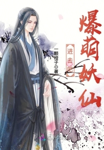 进击吧爆萌妖仙