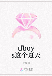 tfboys這個夏天