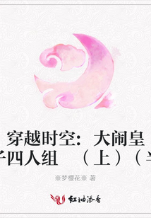 穿越時空:大鬧皇宮之女子四人組 (上)(半作品)