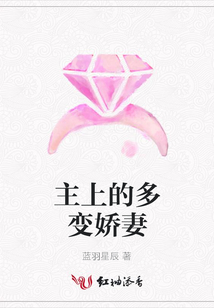 主上的多变娇妻
