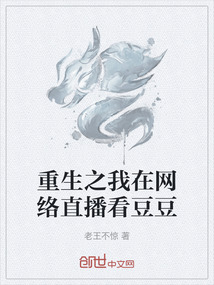 重生之我在網絡直播看豆豆