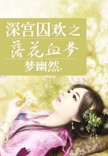 深宮囚歡之落花血夢