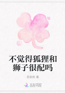 不覺得狐貍和獅子很配嗎