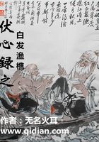 伏心錄之白發漁樵在線閱讀
