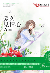 愛久,,見情心