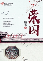 榮囚在線閱讀
