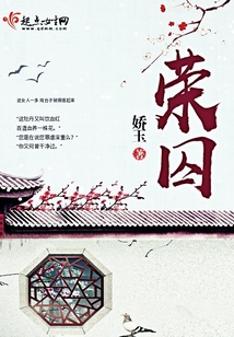 榮囚
