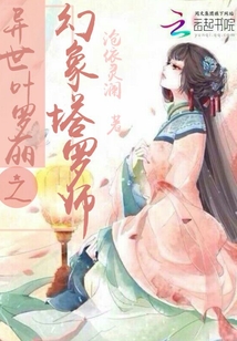 異世葉羅麗之幻象塔羅師