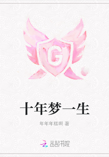 十年夢一生