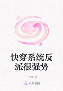快穿系統反派很強勢