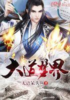 大道夢界在線閱讀