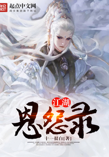 江湖恩怨錄