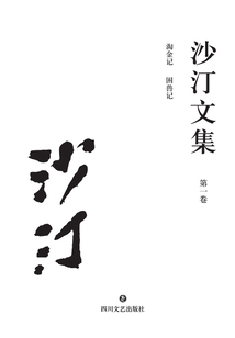 沙汀文集(第一卷):淘金記·困獸記