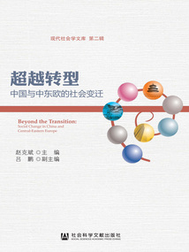 超越轉型：中國與中東歐的社會變遷