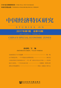 中國經(jīng)濟特區(qū)研究(2017年第1期 總第10期)