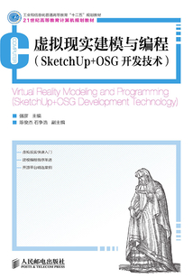 虛擬現(xiàn)實(shí)建模與編程(SketchUp+OSG開(kāi)發(fā)技術(shù))