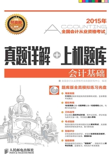 全國會計從業資格考試真題詳解+上機題庫：會計基礎