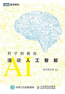 科學的極致：漫談人工智能