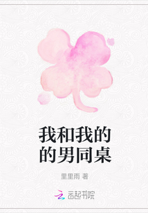 我和我的的男同桌