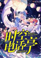 時空電話亭在線閱讀