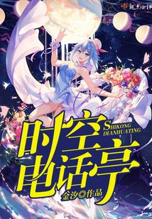 時空電話亭