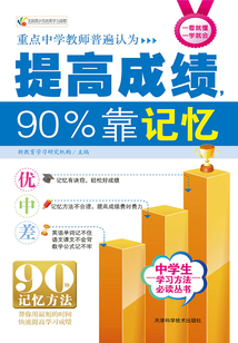 提高成績(jī)，90%靠記憶