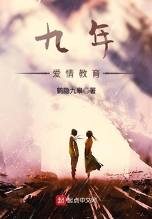 九年愛(ài)情教育