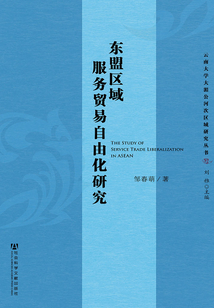 東盟區域服務貿易自由化研究