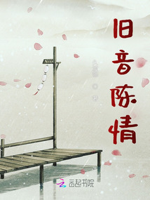 舊音陳情