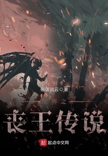 限界之丧王传说 cover