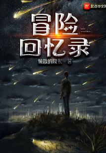 冒險回憶錄