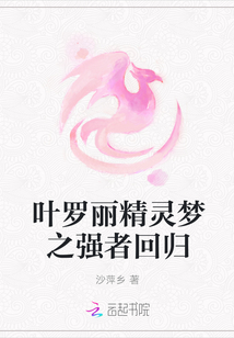 葉羅麗精靈夢之強者回歸