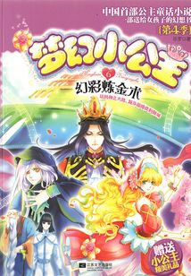 梦幻小公主6:幻彩炼金术(第4季)