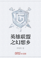 英雄聯盟之幻想鄉在線閱讀