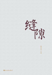 縫隙