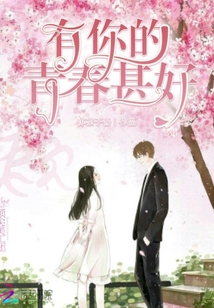 有你的青春甚好