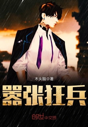 嚣张狂兵在线阅读