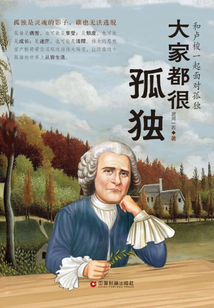 大家都很孤獨：和盧梭一起面對孤獨