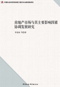 房地產(chǎn)市場(chǎng)與其主要影響因素協(xié)調(diào)發(fā)展研究