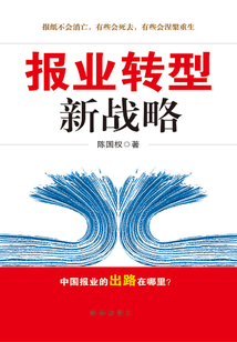 報(bào)業(yè)轉(zhuǎn)型新戰(zhàn)略