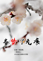 春夢了無痕在線閱讀