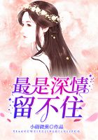最是深情留不住在線閱讀