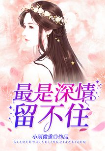 最是深情留不住