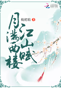 月滿西樓江山賦
