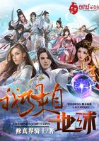 我等來自地球在線閱讀