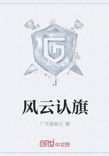風云認旗