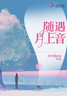隨遇月上音