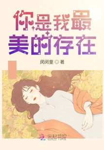 你是我最美的存在