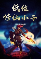低位修仙小子在線閱讀